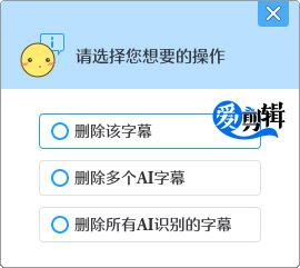 “删除AI字幕”选项框