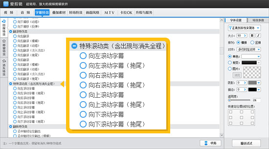 选择特殊滚动类字幕