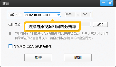 选择与原视频相同的视频分辨率