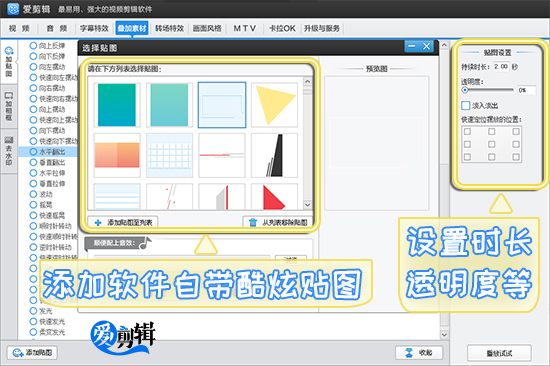 添加爱剪辑自带酷炫贴图