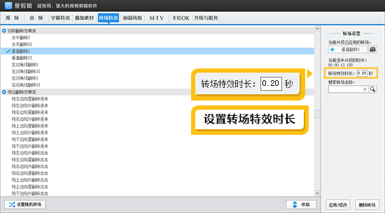 设置转场特效时长
