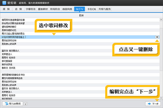 快速编辑需修正的歌词