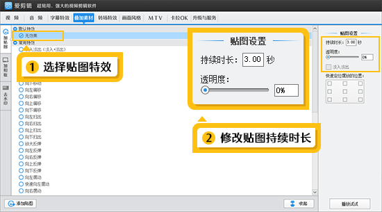 选择贴图特效并修改持续时长